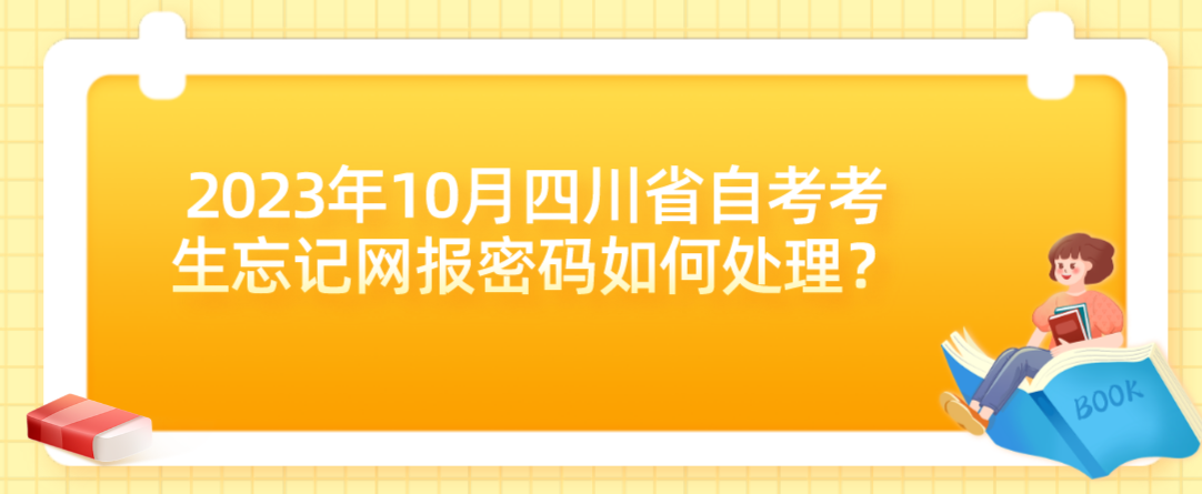 2023年10月四川省自考考生忘记网报密码如何处理？(图1)