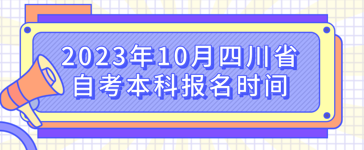 2023年10月四川省自考本科报名时间