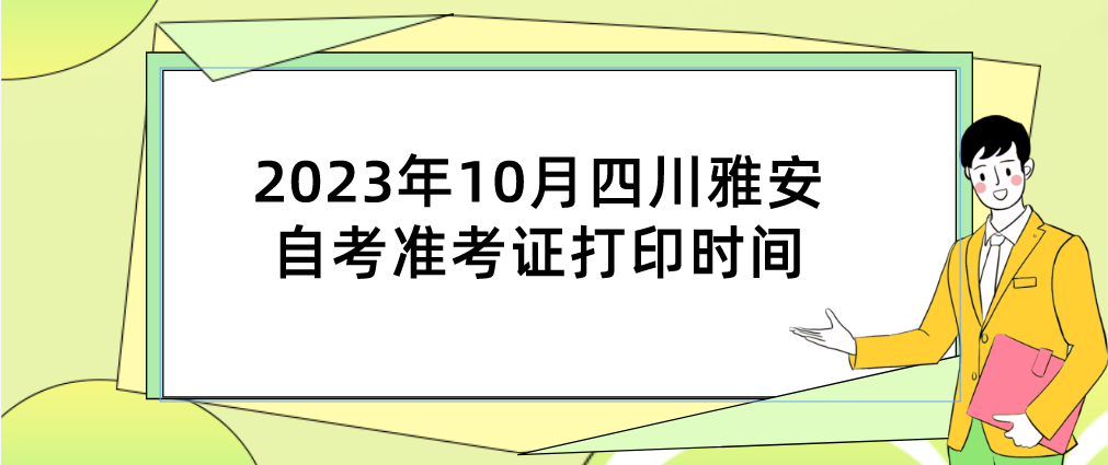 2023年10月四川雅安自考准考证打印时间(图1)