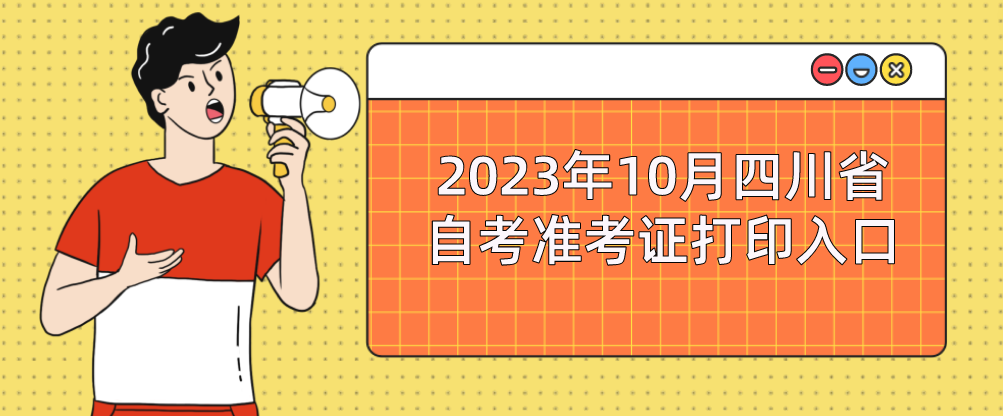 2023年10月四川省自考准考证打印入口(图1)