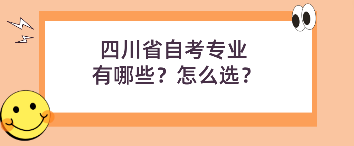 四川省自考专业有哪些？怎么选？(图1)