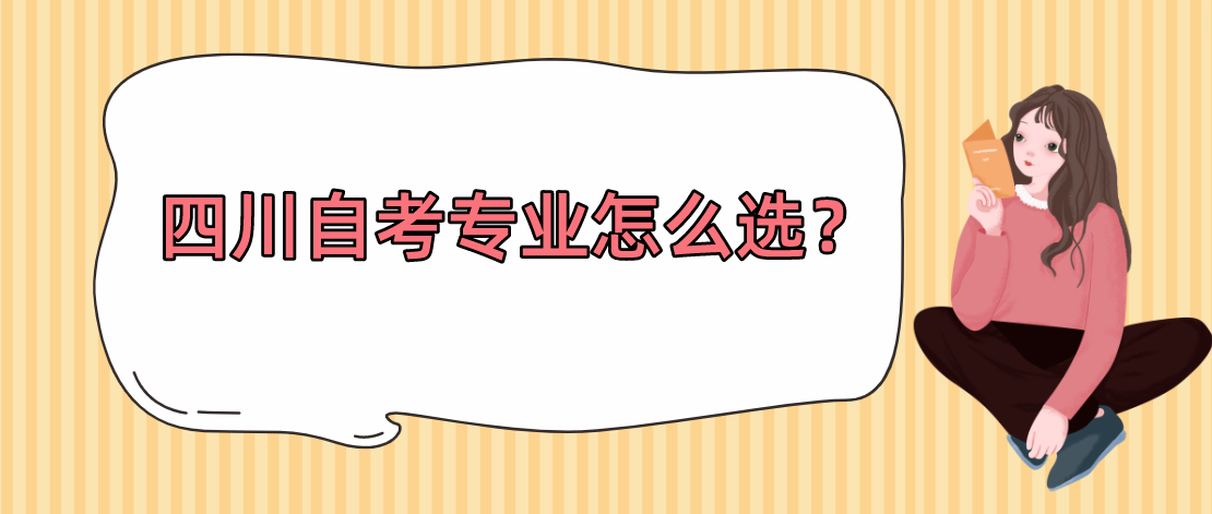 四川自考专业怎么选？(图1)
