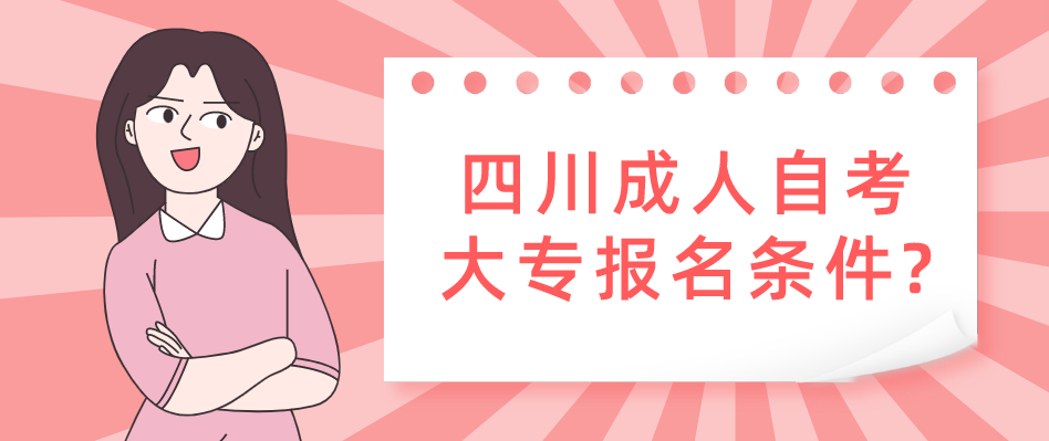 四川成人自考大专报名条件?(图1)
