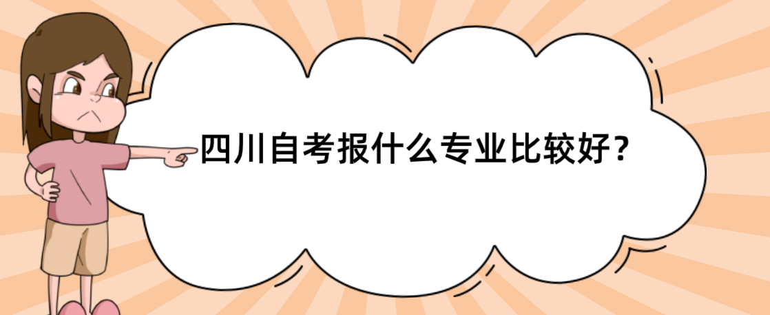 四川自考报什么专业比较好？(图1)