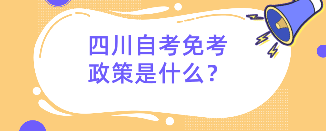 四川自考免考政策是什么？(图1)