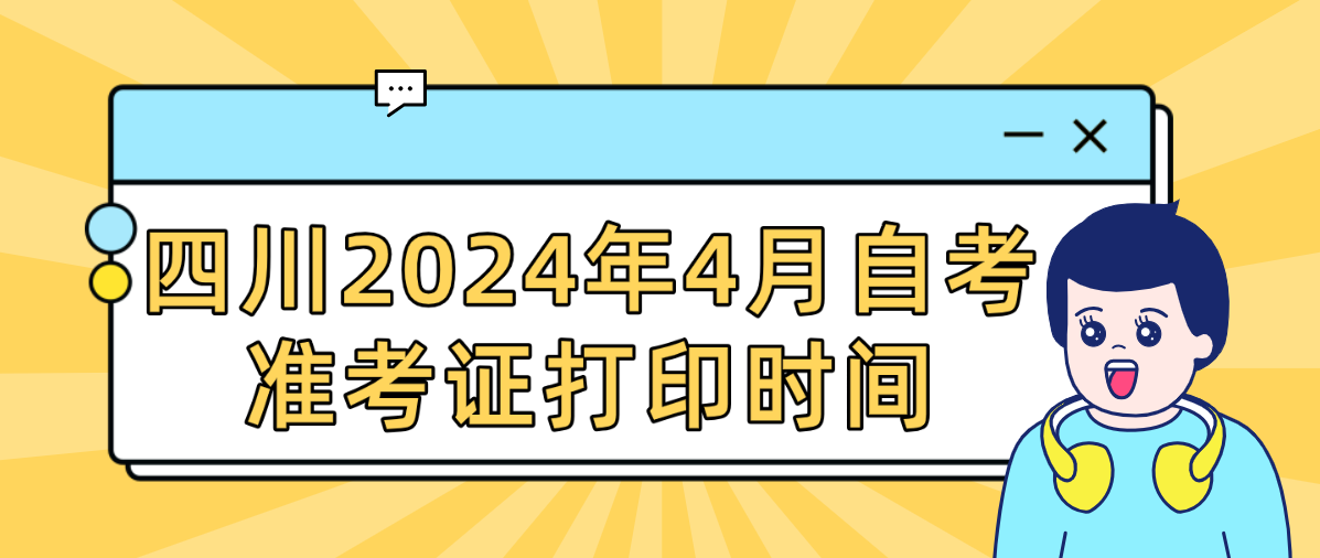 四川2024年4月自考准考证打印时间(图1)