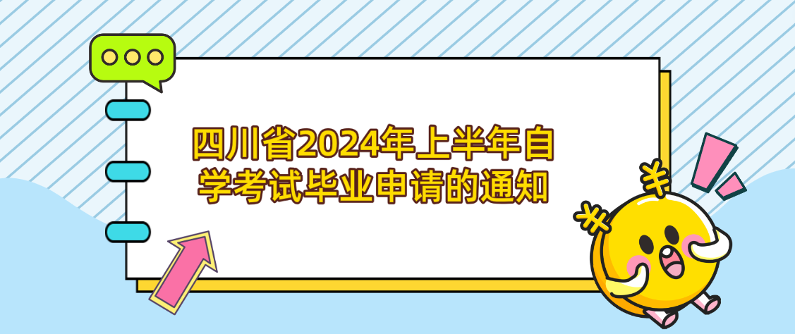 四川省2024年上半年自学考试毕业申请的通知(图1)