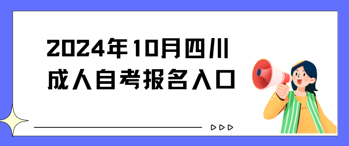 2024年10月四川成人自考报名入口(图1)