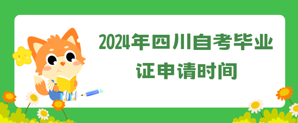 2024年四川自考毕业证申请时间(图1)